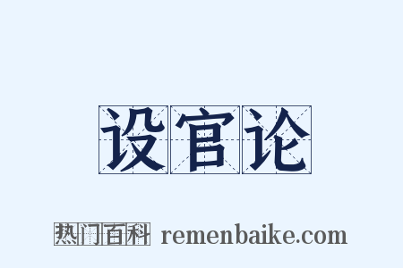 设官论是什么意思的图片